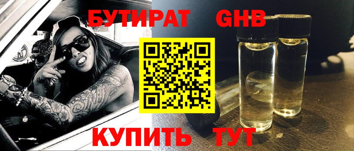 Бутират  Вход с VPN  Волгоград  БУТИРАТ бутандиол 