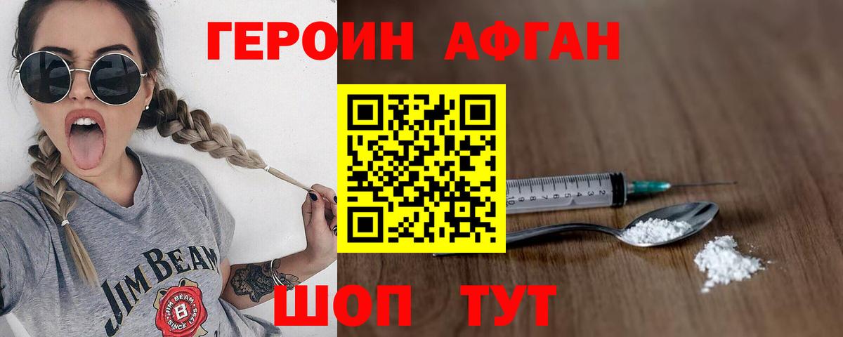 ГЕРОИН афганец Волгоград